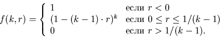 \begin{displaymath}f(k,r)=\left\{
\begin{array}{ll}
1 & \mbox{если $r<0$}\\
(1-...
...q 1/(k-1)$}\\
0 & \mbox{если $r>1/(k-1)$}.
\end{array}\right.
\end{displaymath}