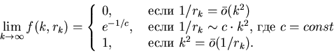 \begin{displaymath}
\lim_{k\rightarrow \infty} f(k,r_k)=
\left \{ \begin{array}...
...& \mbox{
если $k^2=\bar{o}(1/r_k)$}.\\
\end{array} \right.
\end{displaymath}